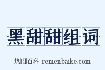 黑甜甜组词是什么意思的图片